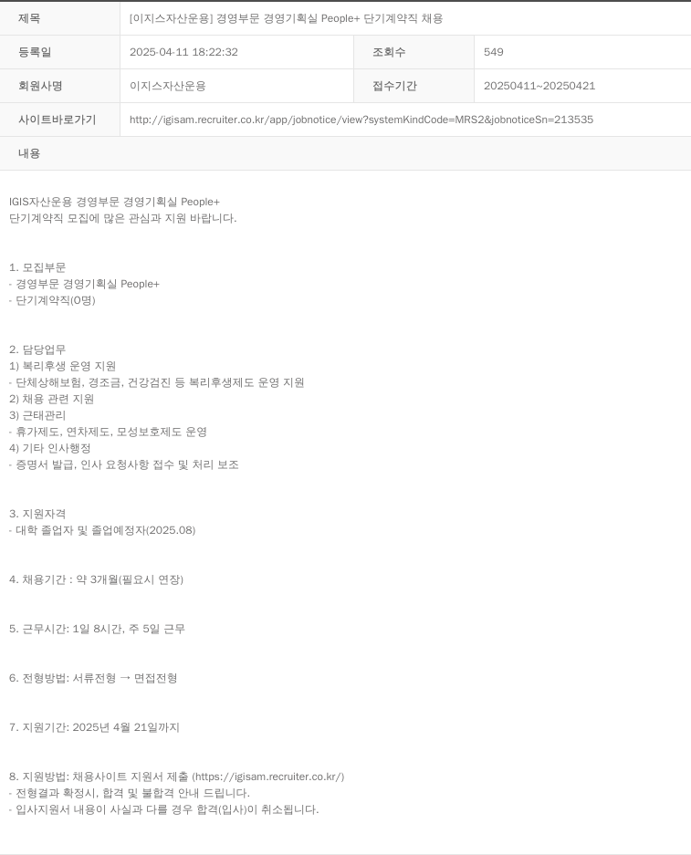 이지스자산운용 [ 이지스 자산 운용 ] 경영 부문 경영 기획실 People + 단기 계약직 채용 채용공고