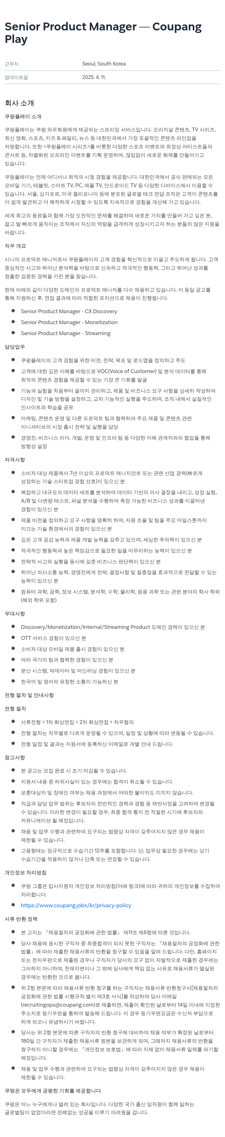 쿠팡 Senior Product Manager - Coupang Play 채용공고