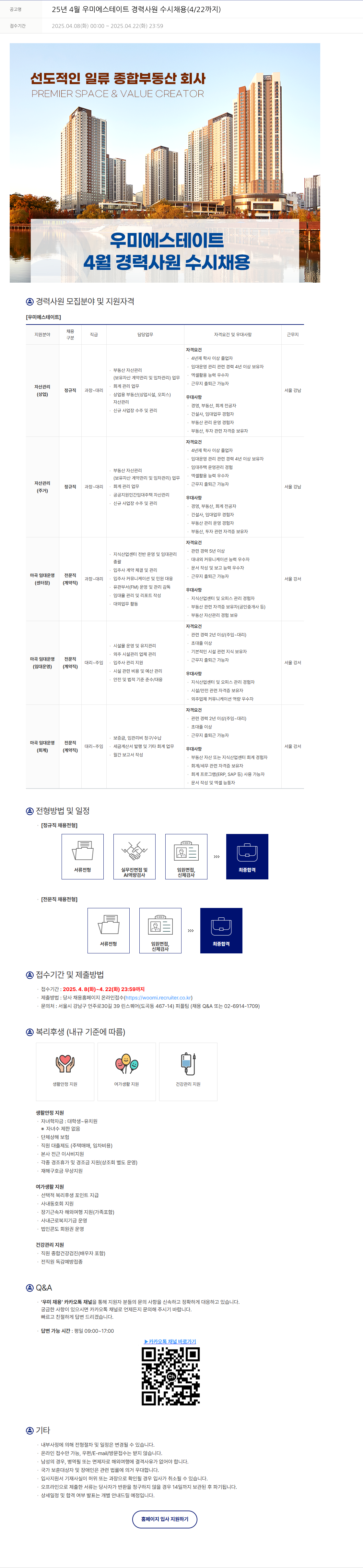 우미건설 25년 4월 우미에스테이트 경력 사원 수시 채용 (4/22까지) 채용공고