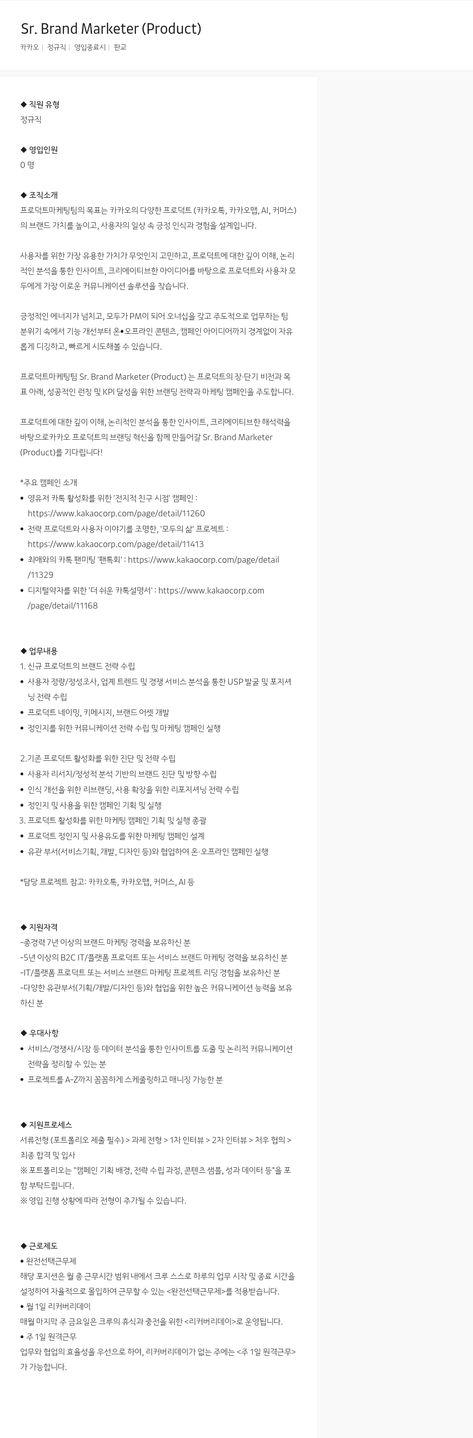 카카오 Sr. Brand Marketer (Product) 채용공고