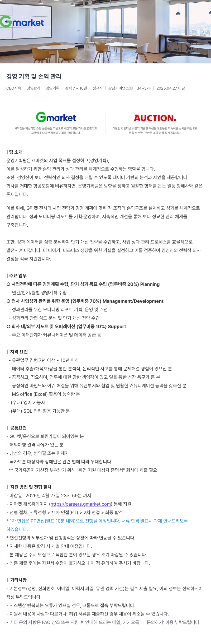 G마켓 경영 기획 및 손익 관리 채용공고