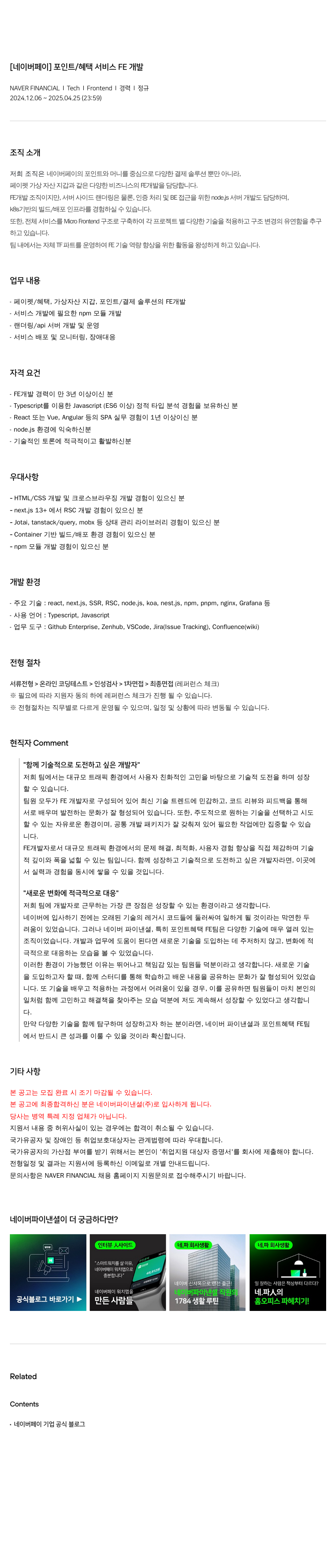 네이버파이낸셜 [네이버 페이] 포인트 / 혜택 서비스 FE 개발 채용공고
