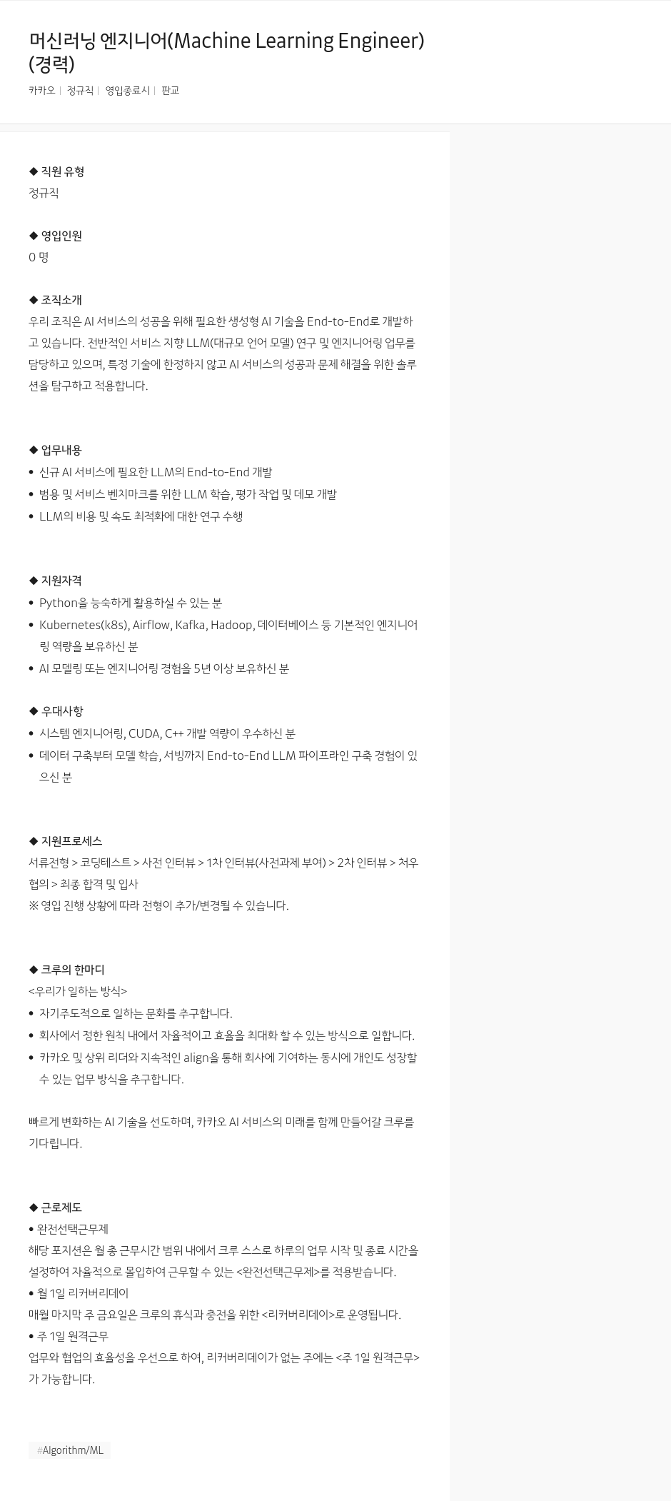 카카오 머신 러닝 엔지니어 (Machine Learning Engineer) 채용공고