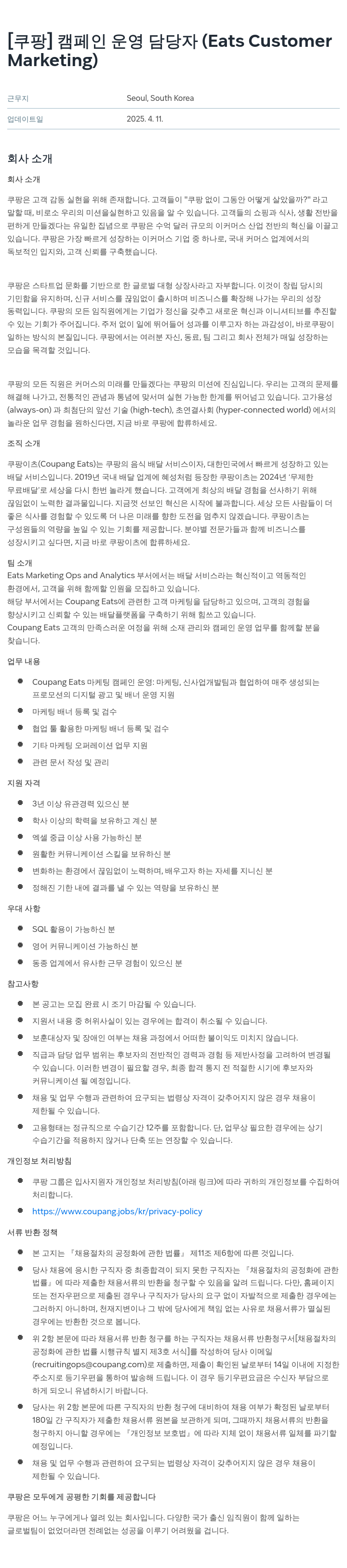 쿠팡 캠페인 운영 담당자 (Eats Customer Marketing) 채용공고