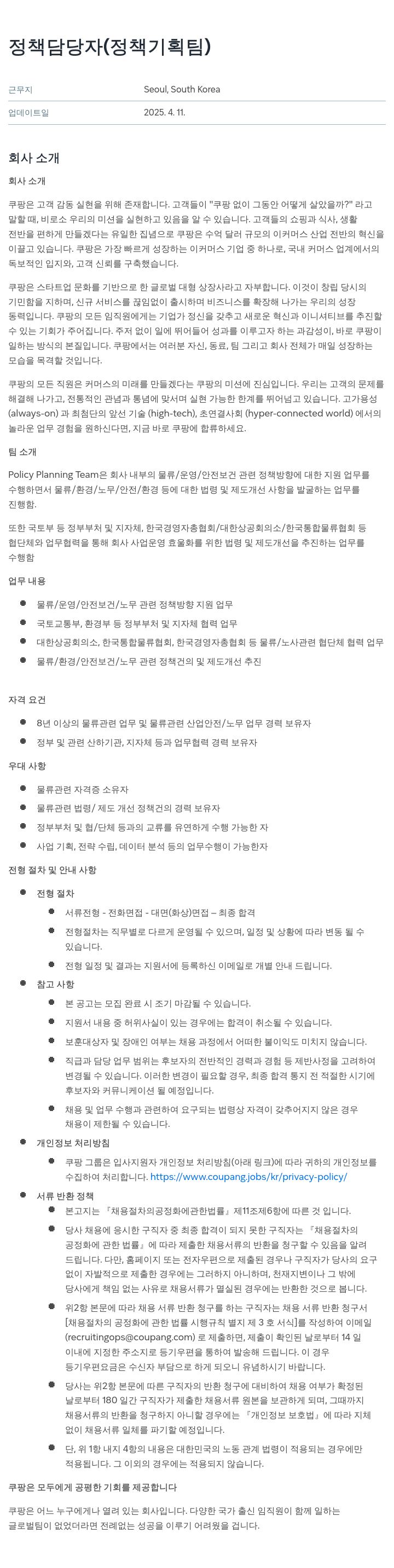 쿠팡 정책 담당자 (정책 기획팀) 채용공고