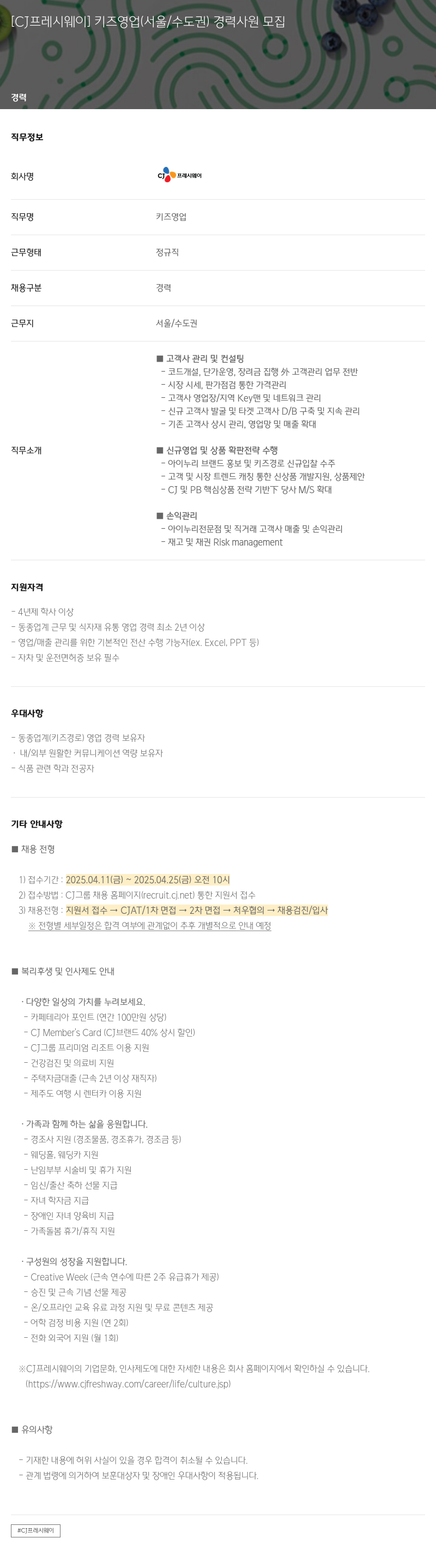 CJ프레시웨이 (공고 제목 없음) 채용공고