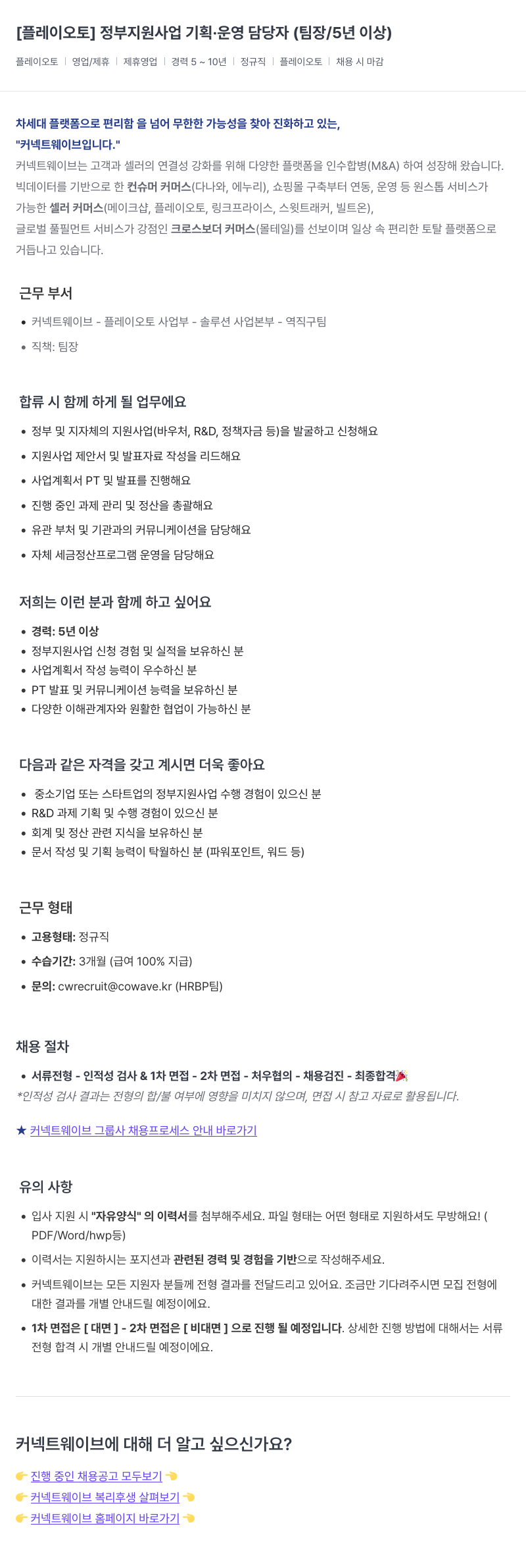 커넥트웨이브 정부 지원 사업 기획 · 운영 담당자 (팀장 / 5년 이상) 채용공고