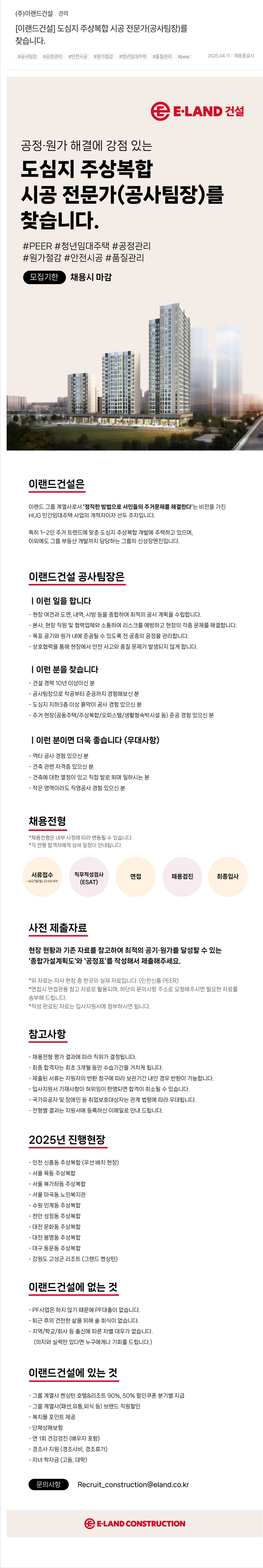 이랜드건설 [이랜드건설] 도심지 주상복합 시공 전문가(공사팀장) 채용 채용공고