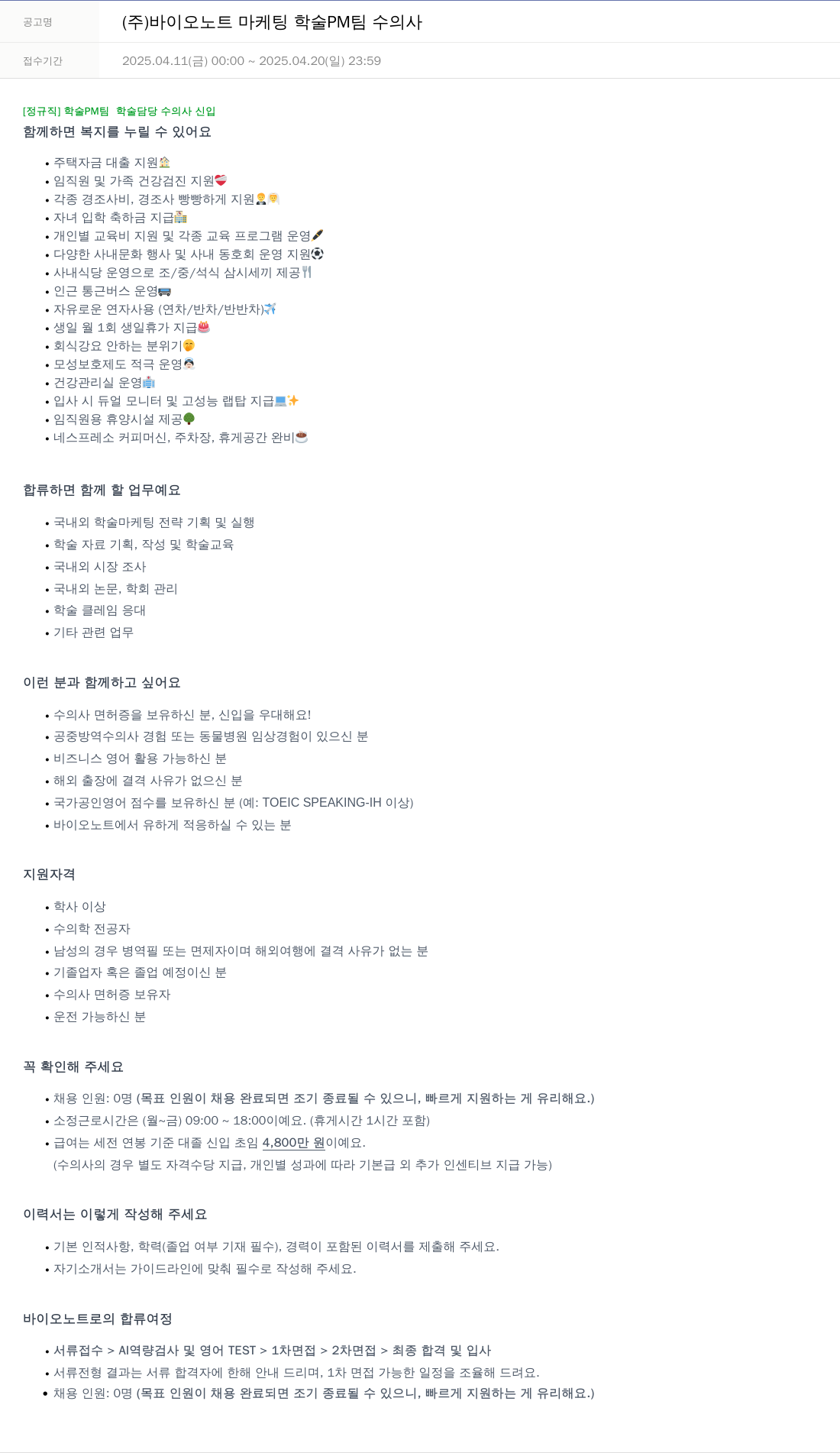 바이오노트 마케팅 학술 PM 팀 수의사 채용공고