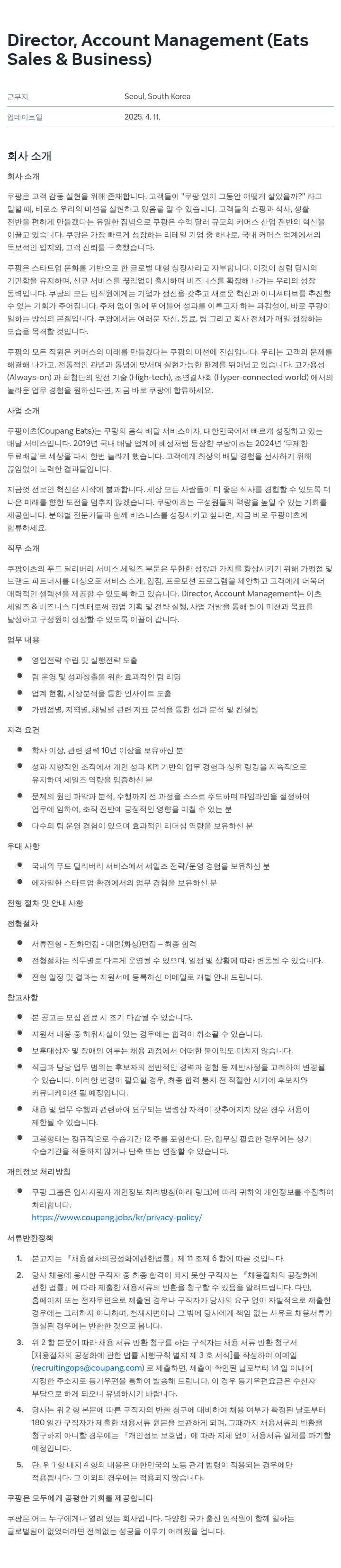 쿠팡 Director, Account Management (Eats Sales & Business) 채용공고