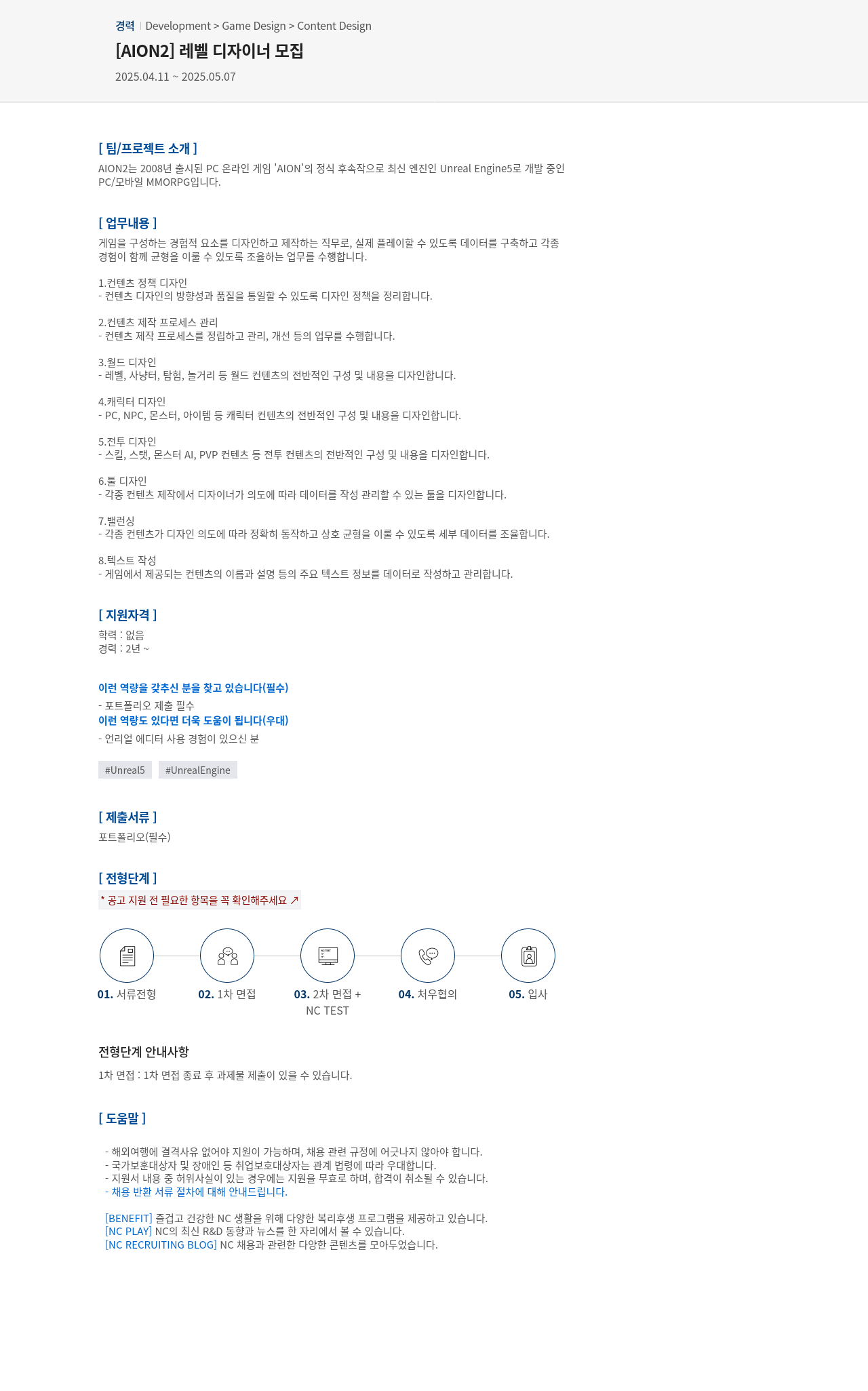 엔씨소프트 [AION2] 레벨 디자이너 모집 채용공고