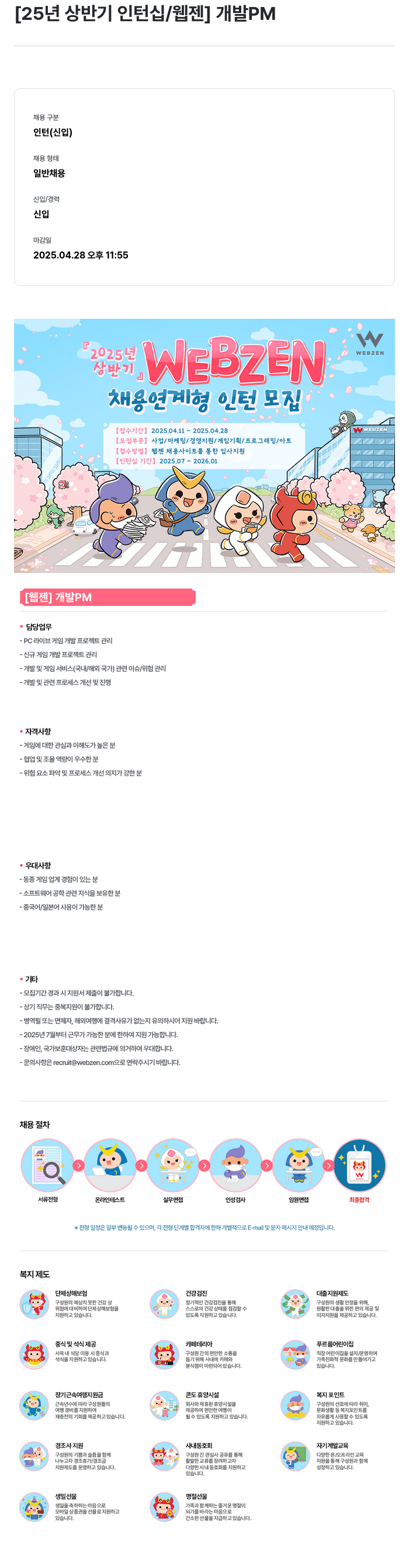 웹젠 25년 상반기 인턴십 / 웹젠 개발 PM 채용공고
