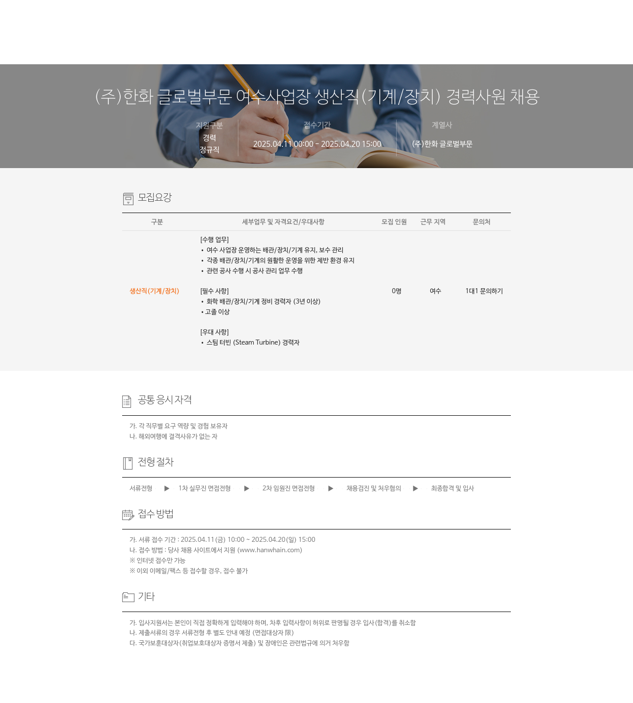 한화 (주) 한화 글로벌 부문 여수 사업장 생산직(기계/장치) 경력 사원 채용 채용공고