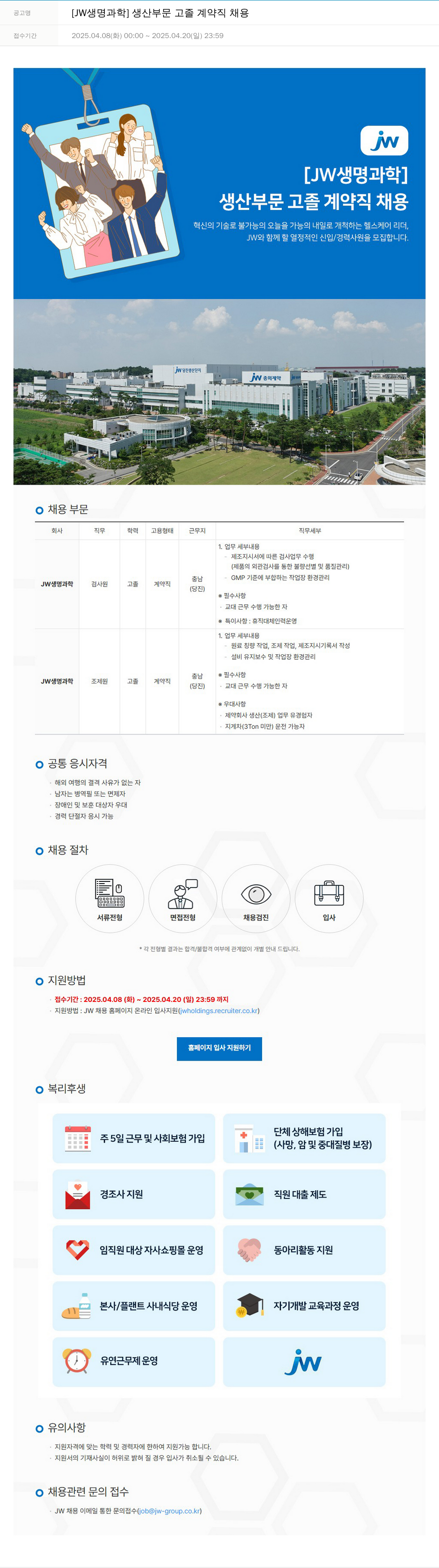 JW생명과학 생산 부문 고졸 계약직 채용 채용공고