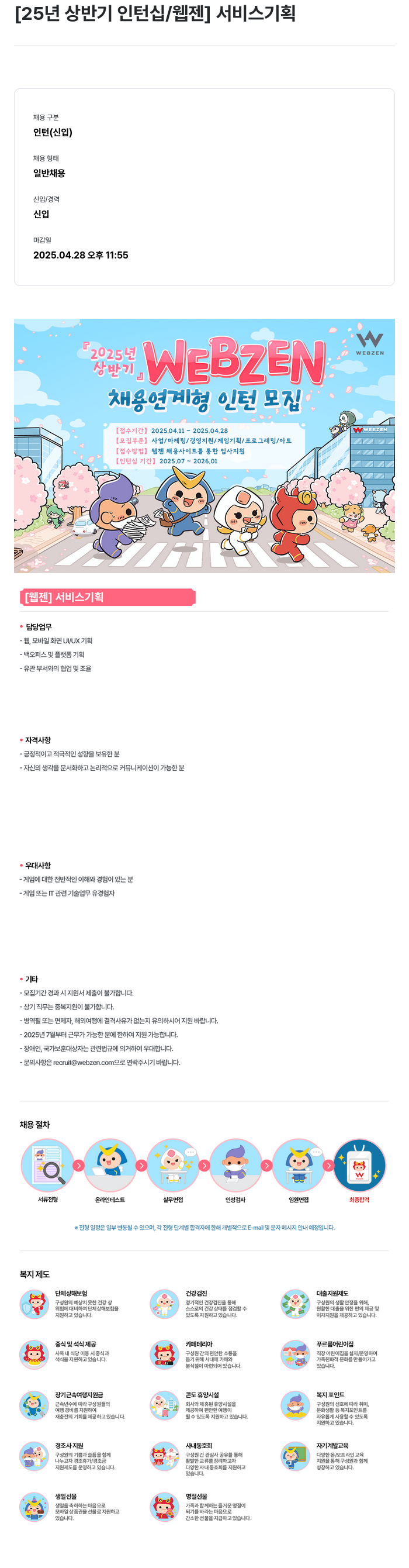 웹젠 25년 상반기 인턴십 / 웹젠 서비스 기획 채용공고