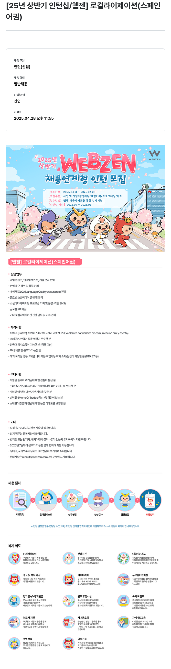 웹젠 2025년 상반기 인턴십 / 웹젠 로컬라이제이션(스페인어권) 채용공고