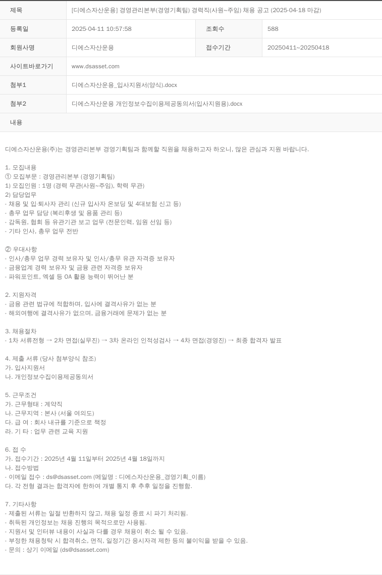 DS자산운용 [디에스 자산 운용] 경영 관리 본부 (경영 기획팀) 경력직 (사원 ~ 주임) 채용 공고 채용공고