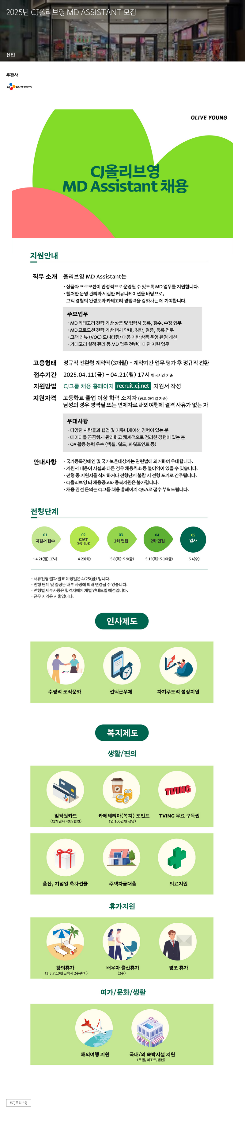 CJ올리브영 2025년 CJ 올리브영 MD Assistant 모집 채용공고