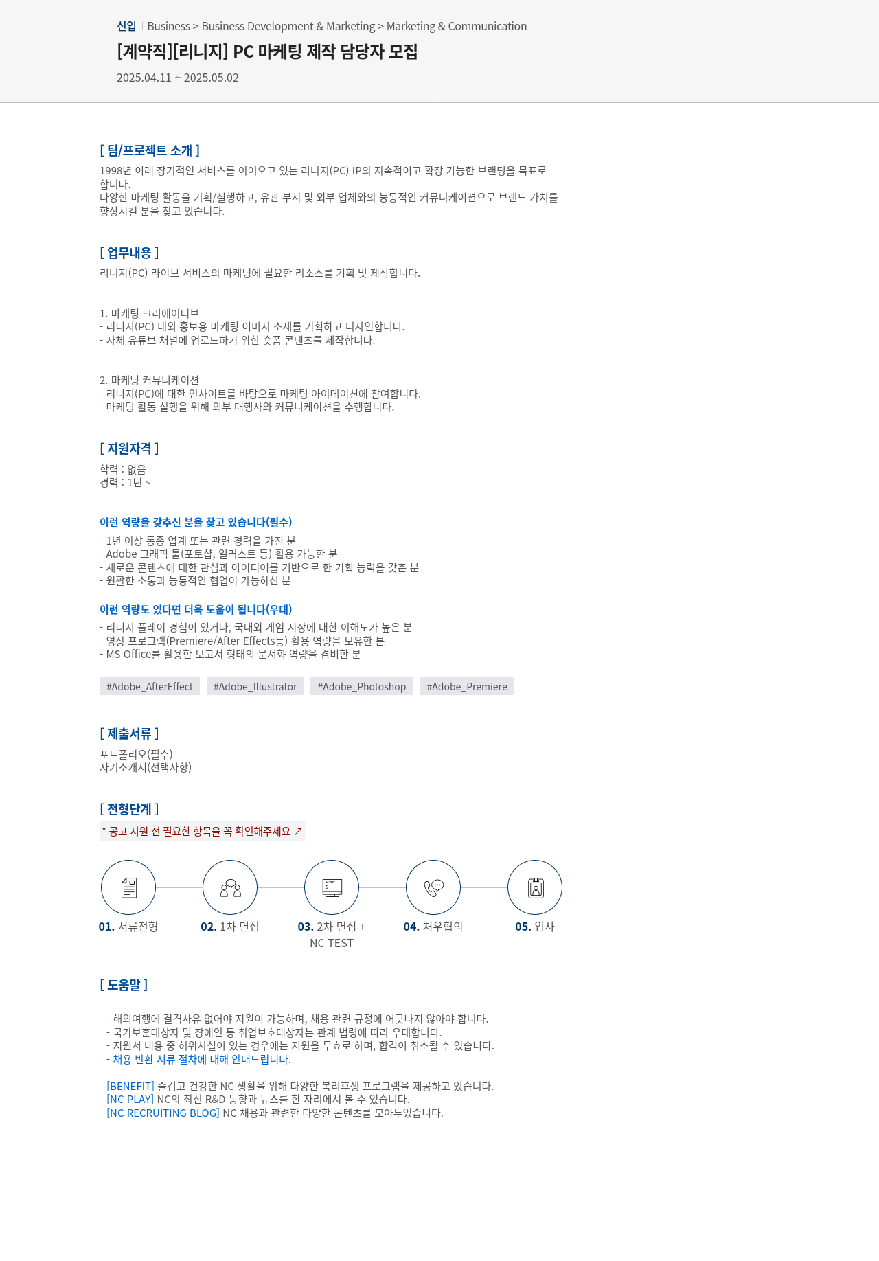 엔씨소프트 [계약직] [리니지] PC 마케팅 제작 담당자 모집 채용공고