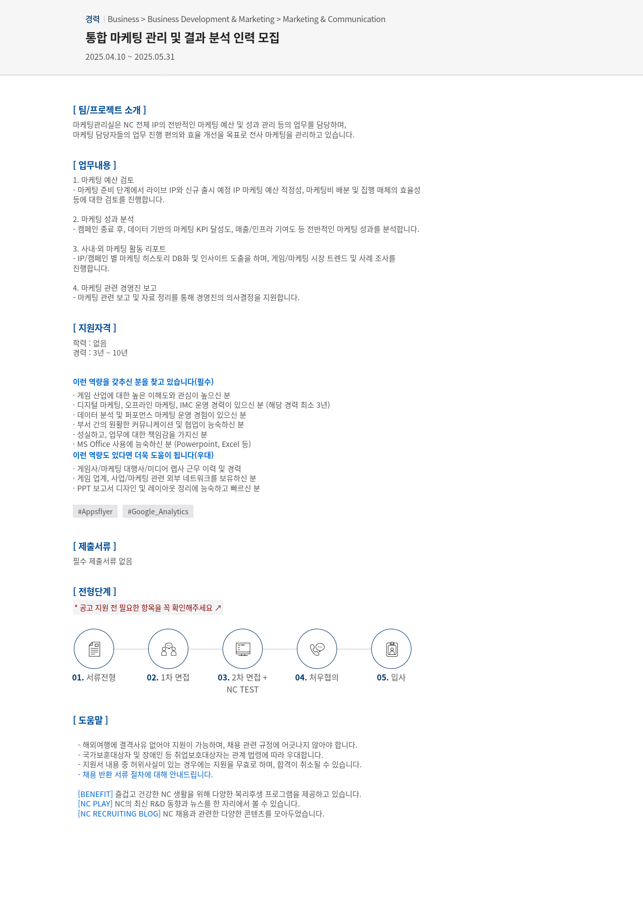엔씨소프트 통합 마케팅 관리 및 결과 분석 인력 모집 채용공고