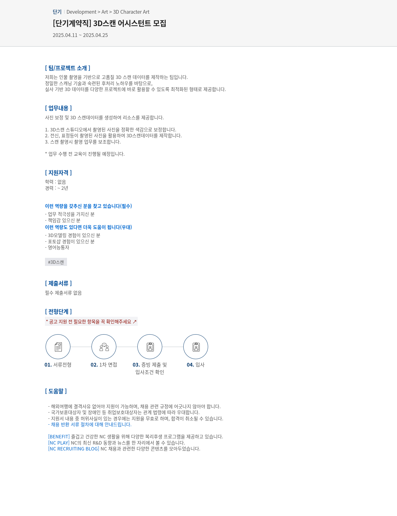엔씨소프트 [단기 계약직] 3D 스캔 어시스턴트 모집 채용공고