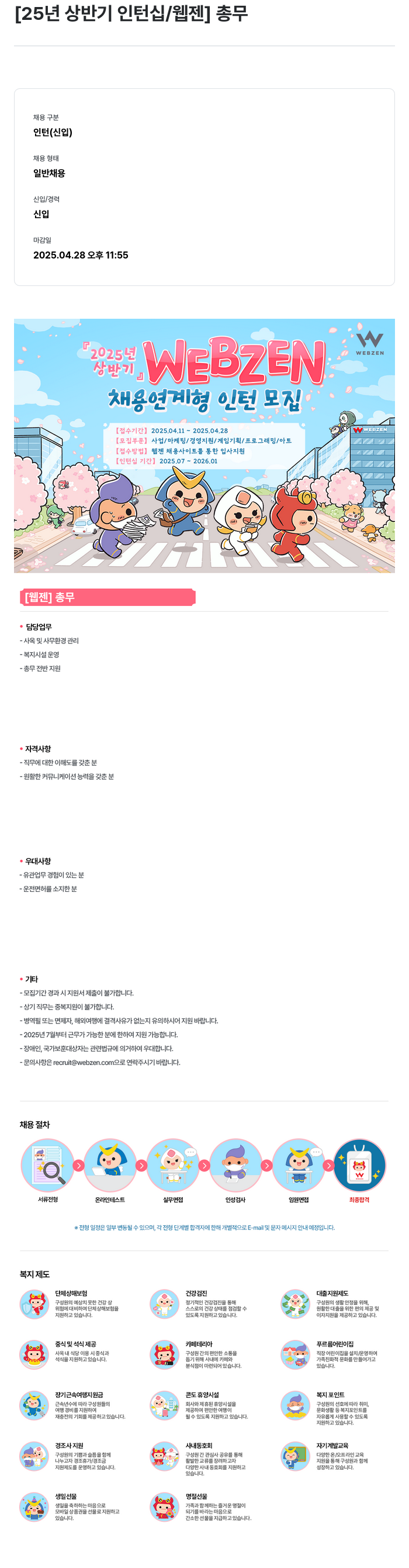 웹젠 25년 상반기 인턴십 / 웹젠 총무 채용공고