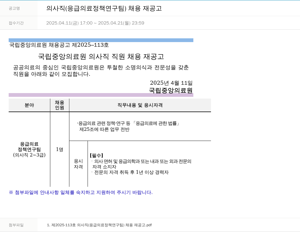 국립중앙의료원 의사직 (응급 의료 정책 연구팀) 채용 재공고 채용공고