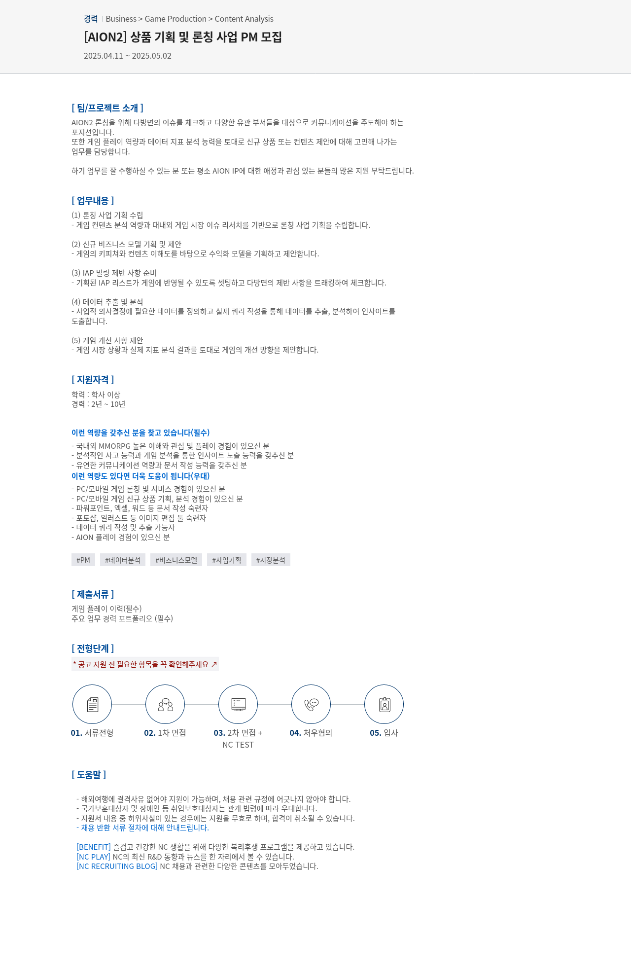 엔씨소프트 [AION2] 상품 기획 및 론칭 사업 PM 모집 채용공고