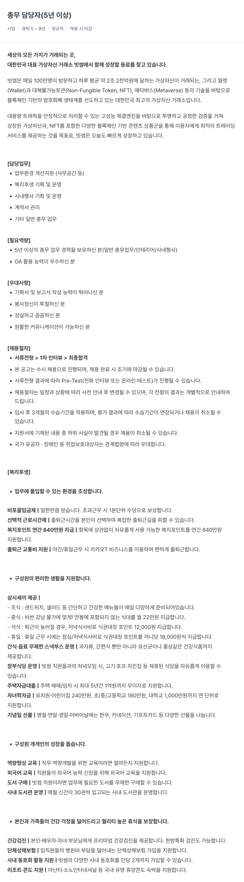 빗썸 총무 담당자 (5년 이상) 채용공고