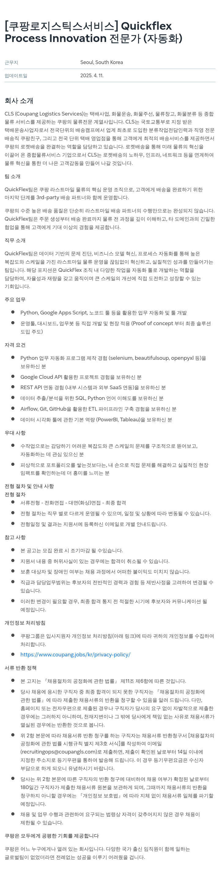 쿠팡로지스틱스서비스 Quickflex Process Innovation 전문가 (자동화) 채용공고