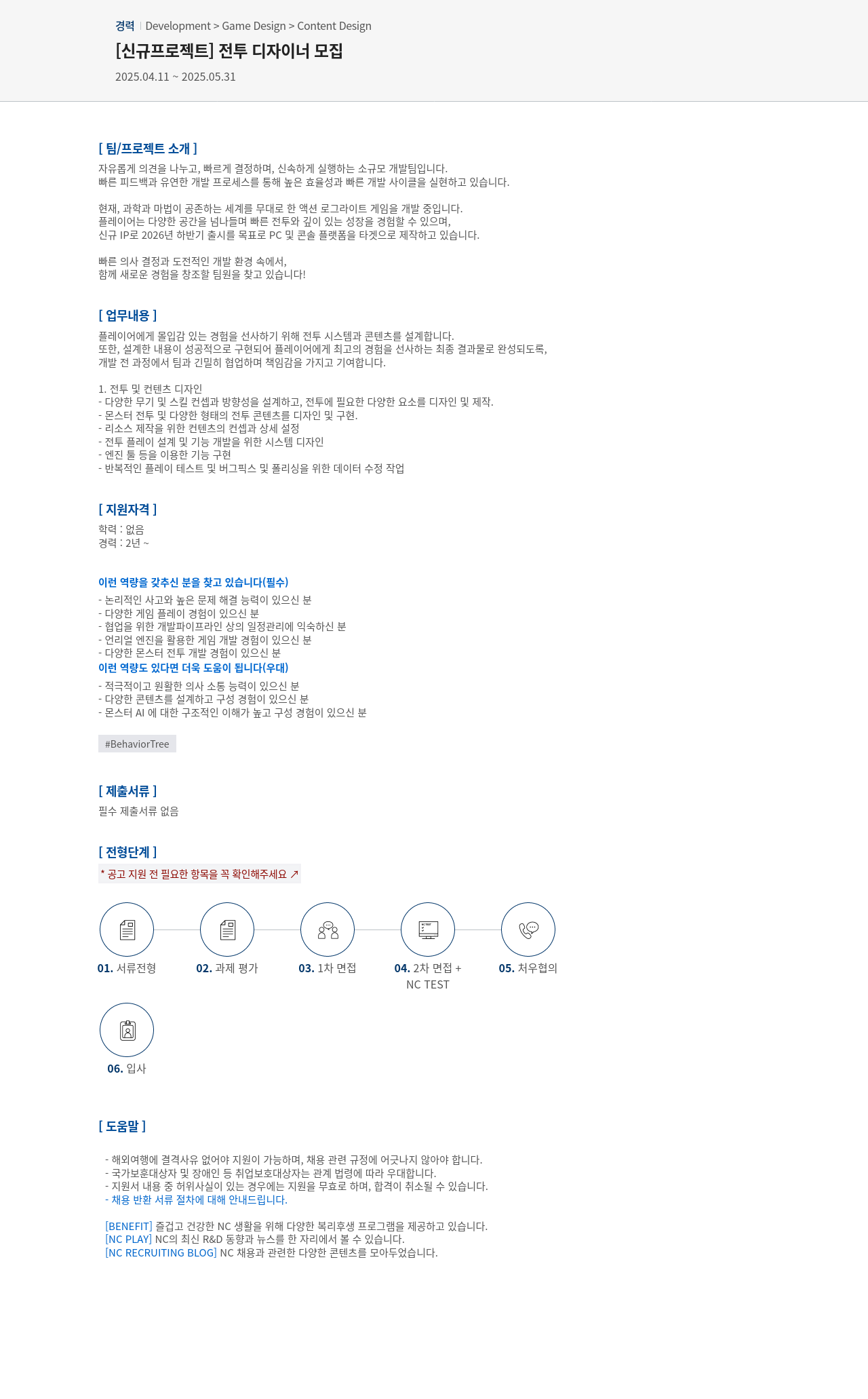 엔씨소프트 [신규 프로젝트] 전투 디자이너 모집 채용공고