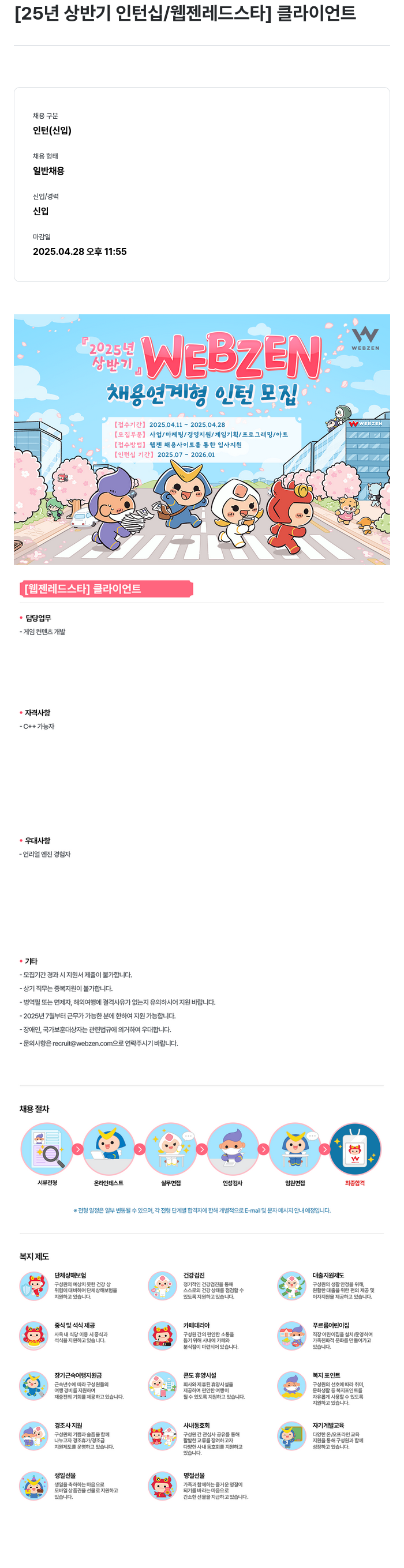 웹젠 25년 상반기 인턴십 / 웹젠 레드 스타 클라이언트 채용공고