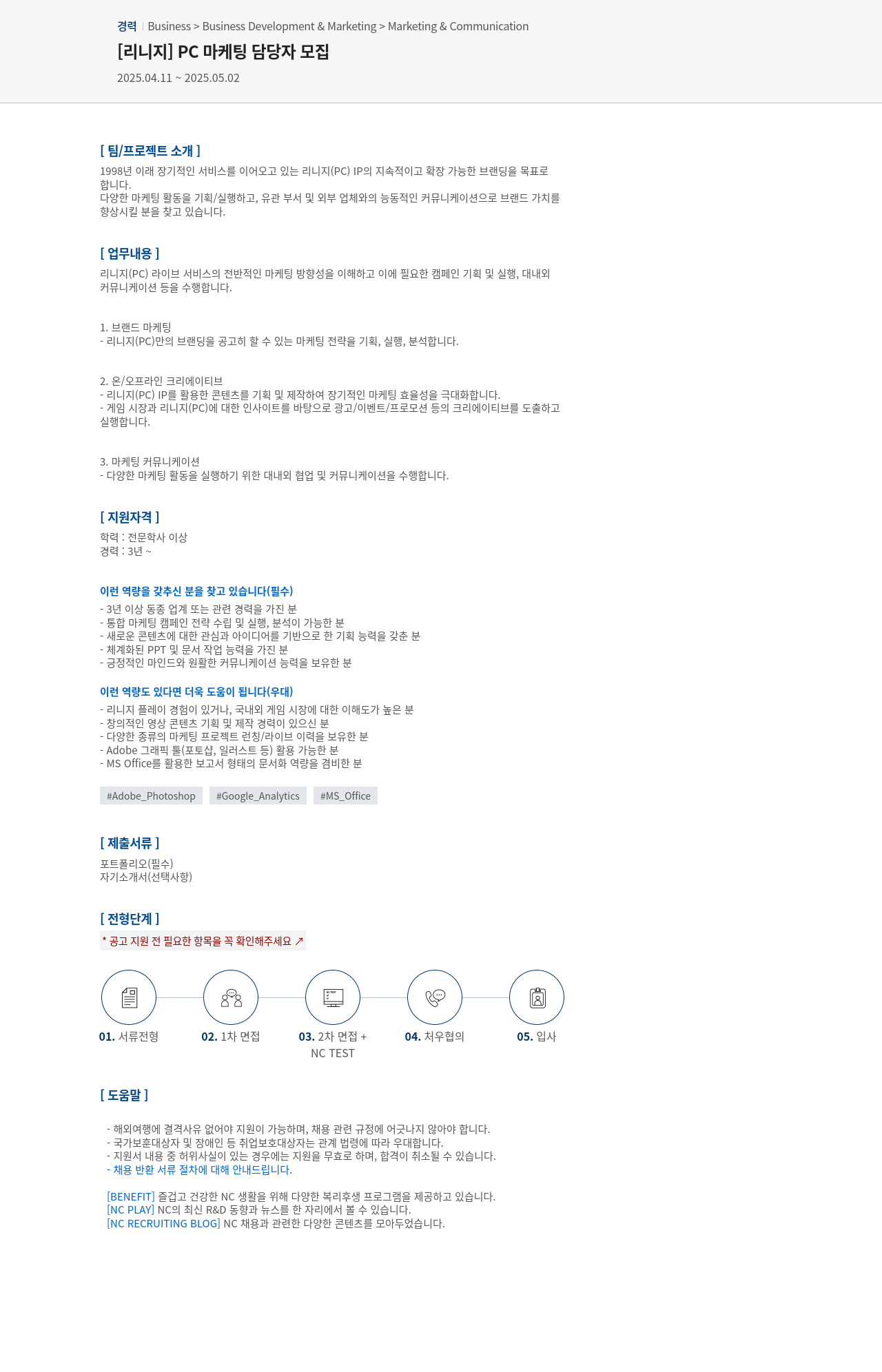 엔씨소프트 [리니지] PC 마케팅 담당자 모집 채용공고