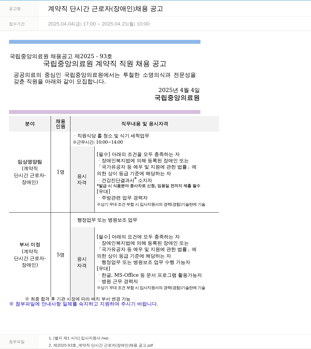 국립중앙의료원 계약직 단시간 근로자 (장애인) 채용 공고 채용공고