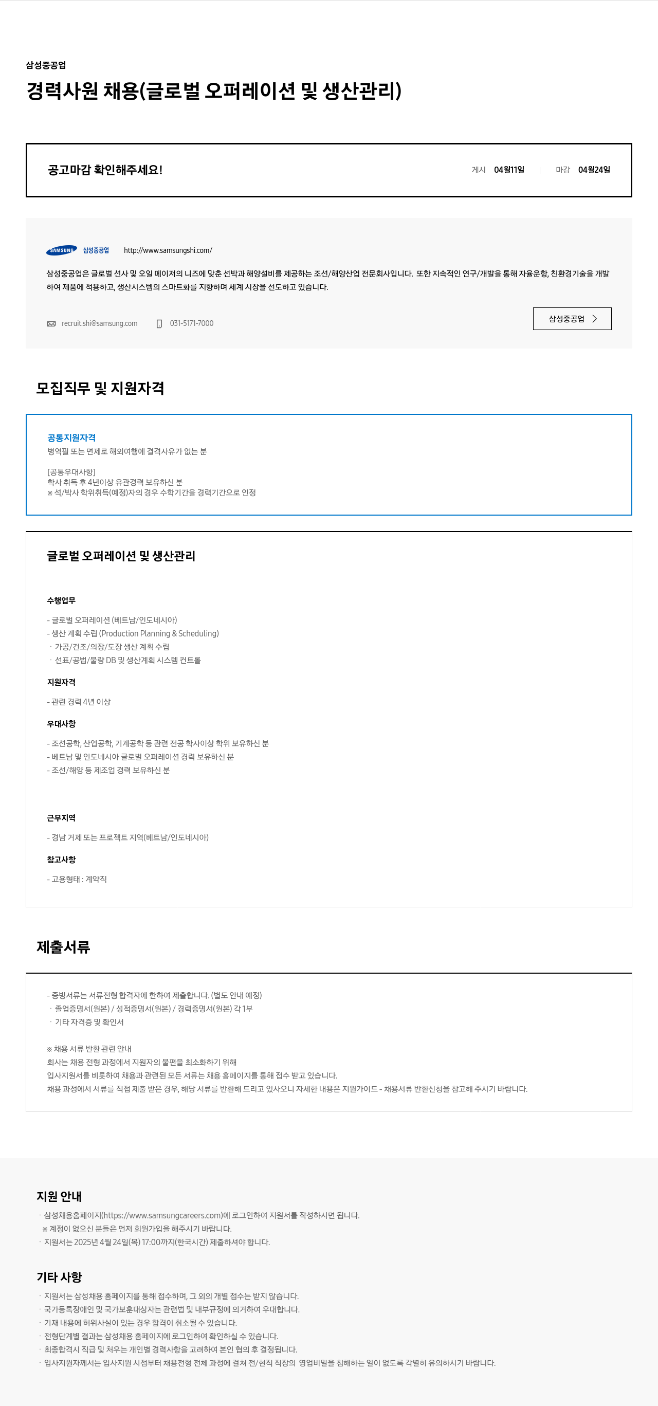 삼성중공업 경력 사원 채용 (글로벌 오퍼레이션 및 생산 관리) 채용공고
