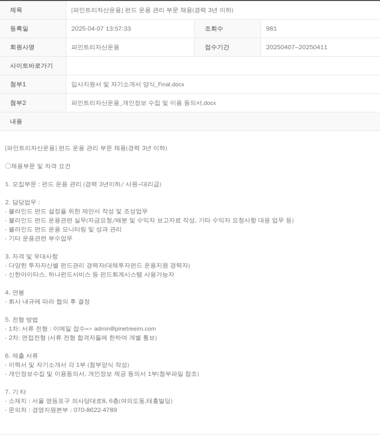 파인트리자산운용 [파인 트리 자산 운용] 펀드 운용 관리 부문 채용 (경력 3년 이하) 채용공고