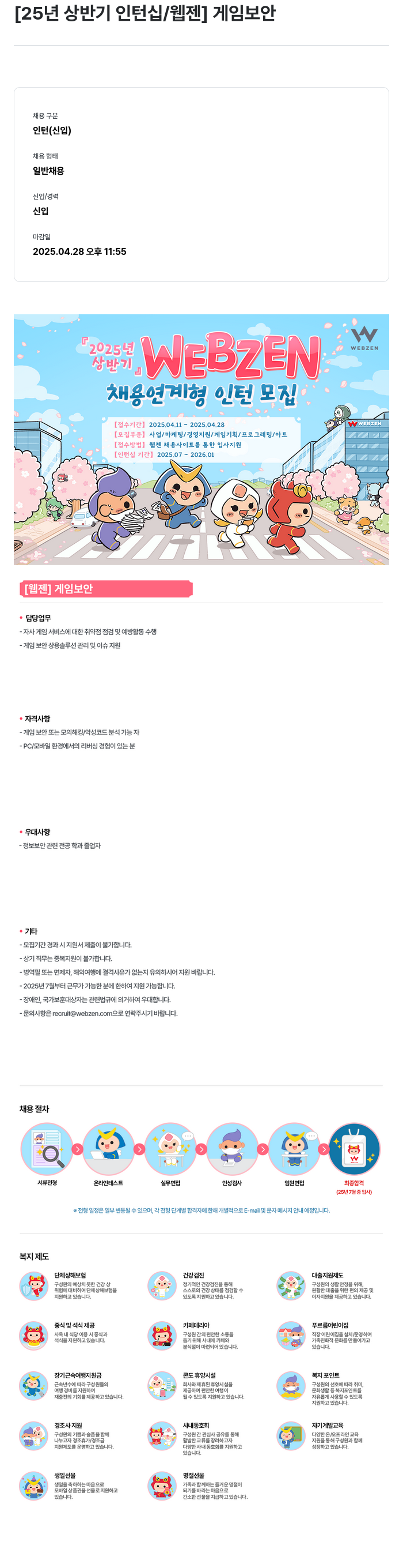 웹젠 25년 상반기 인턴십 / 웹젠 게임 보안 채용공고