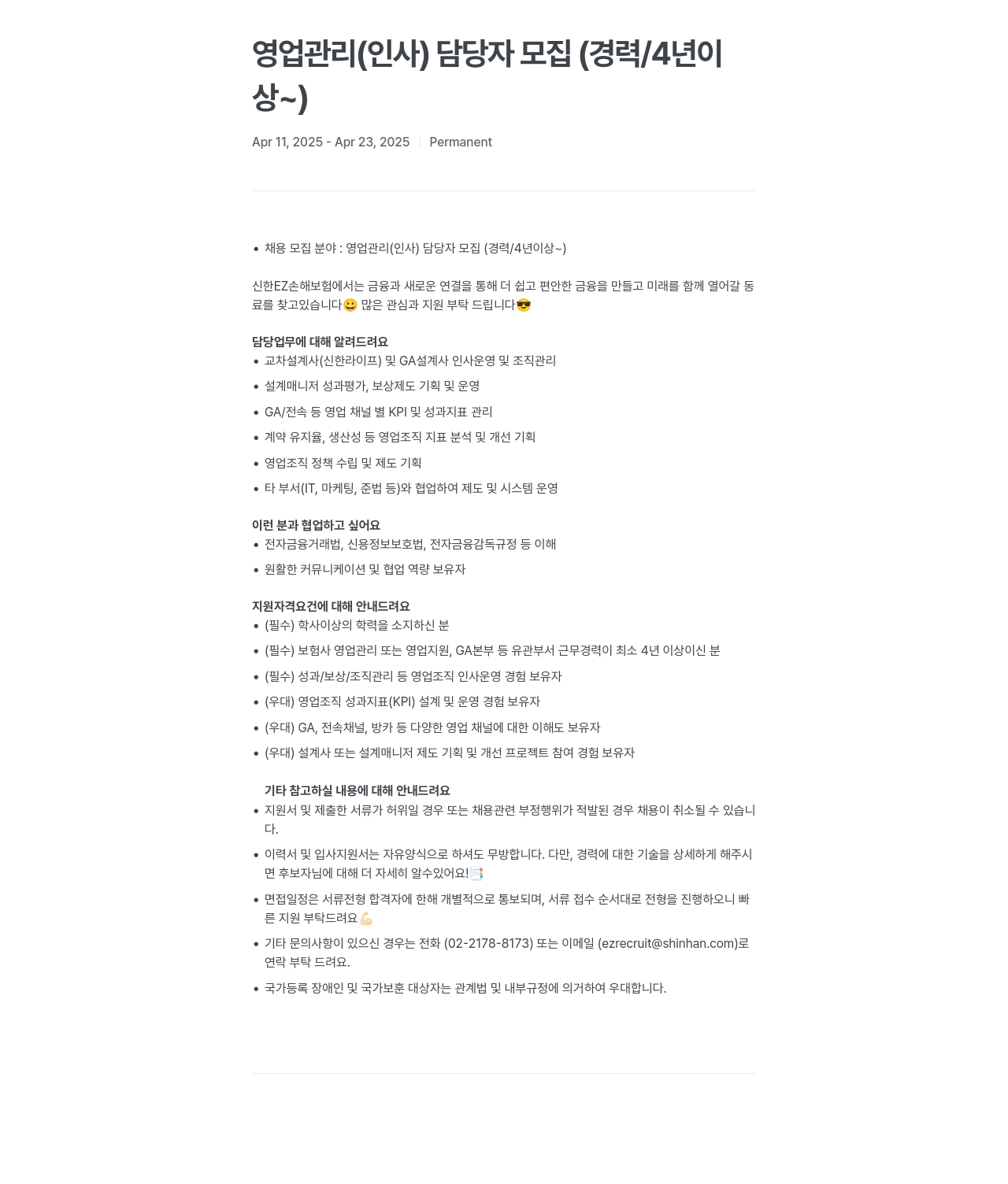 신한EZ손해보험 영업 관리 (인사) 담당자 모집 (경력 / 4년 이상~) 채용공고