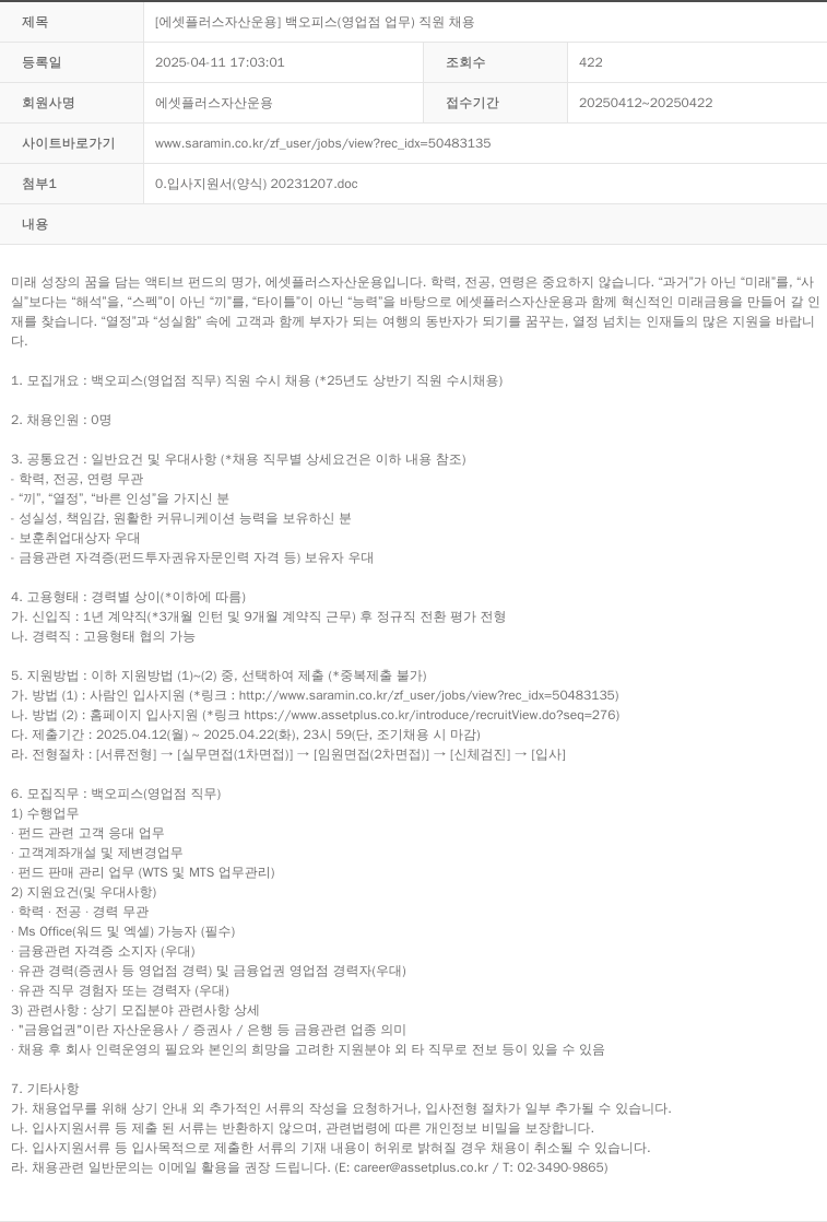 에셋플러스자산운용 백 오피스 (영업점 업무) 직원 채용 채용공고