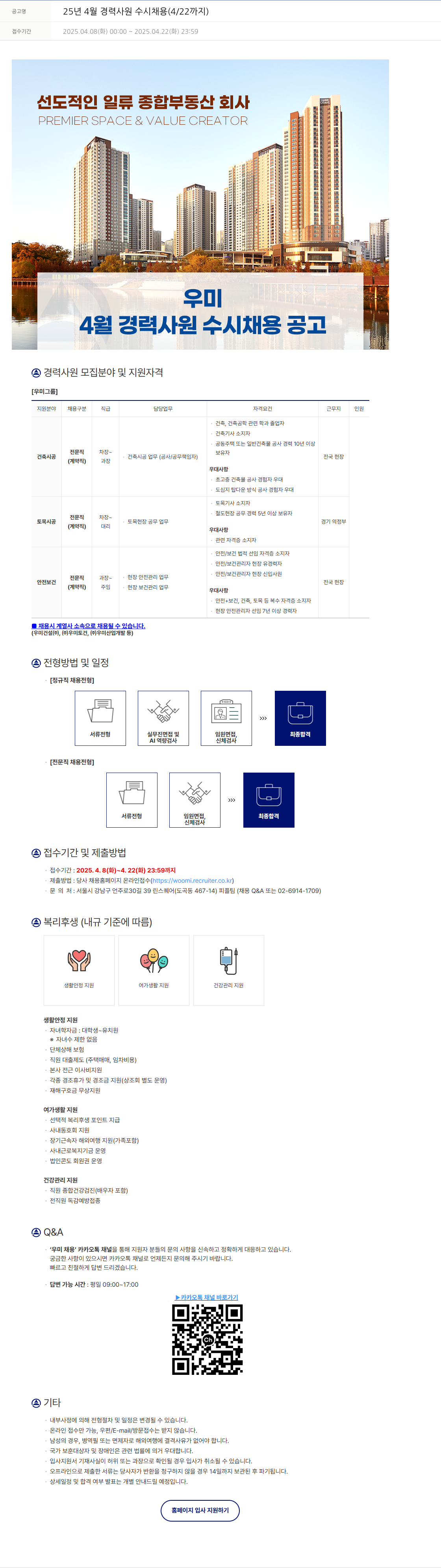 우미건설 25년 4월 경력 사원 수시 채용 (4/22까지) 채용공고