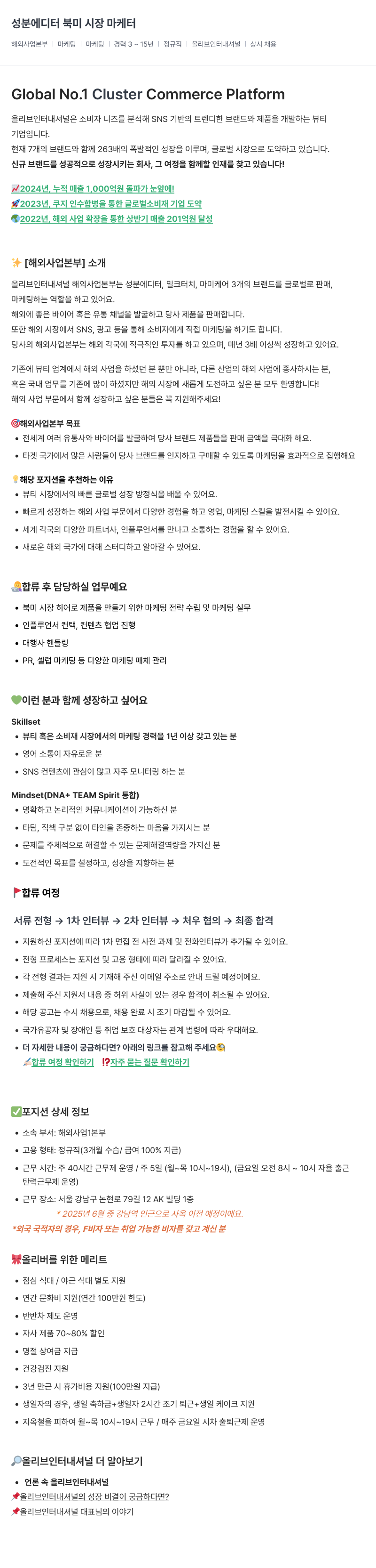 올리브인터내셔널 성분 에디터 북미 시장 마케터 채용공고