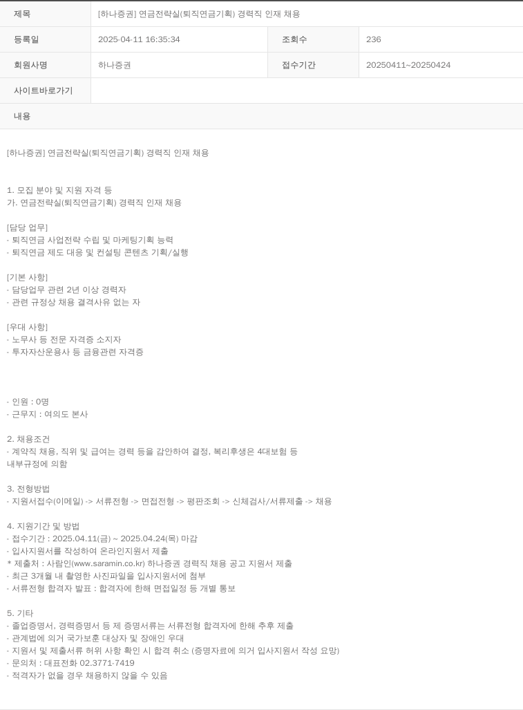 하나증권 [하나증권] 연금전략실(퇴직연금 기획) 경력직 인재 채용 채용공고