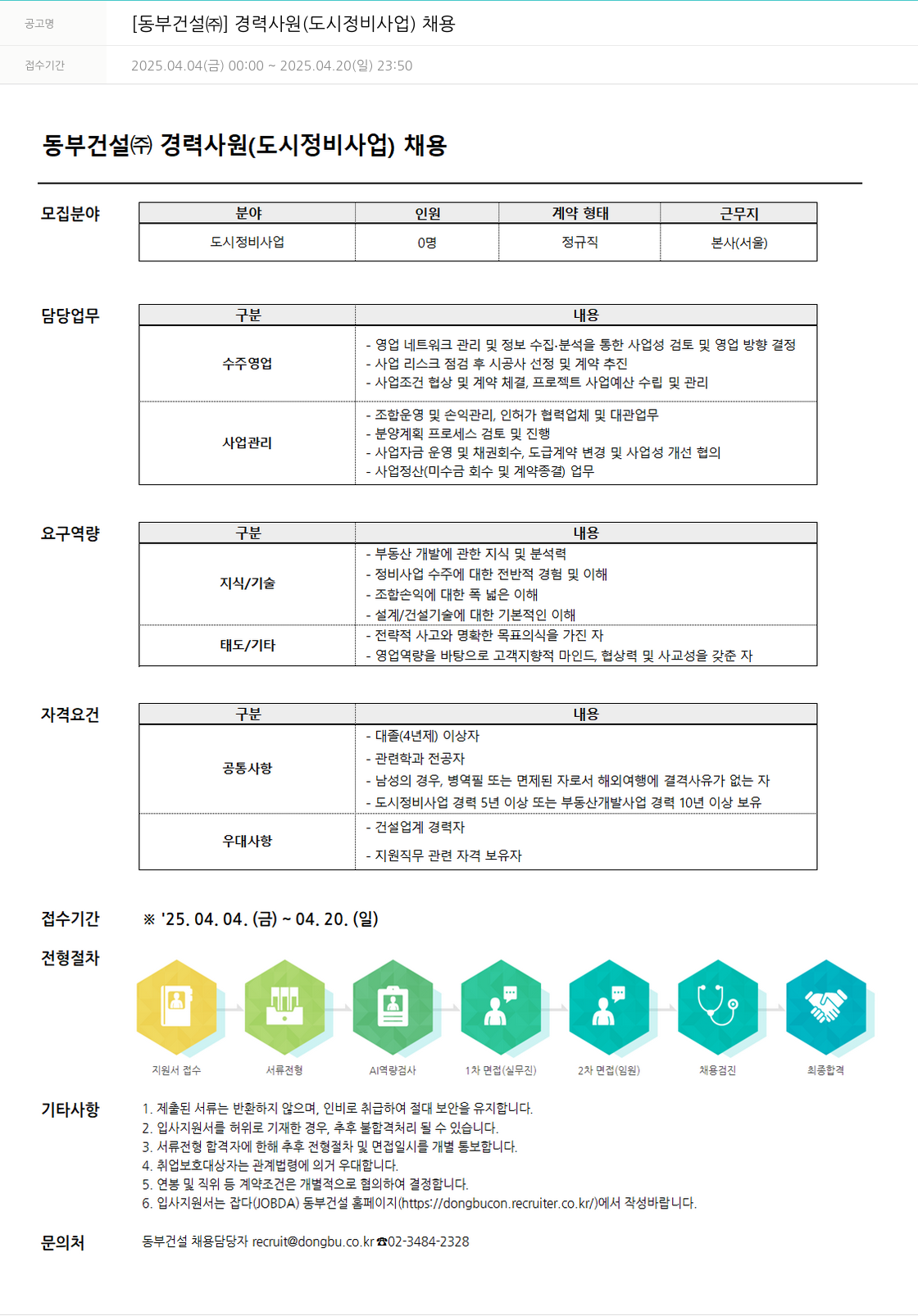 동부건설 경력 사원 (도시 정비 사업) 채용 채용공고