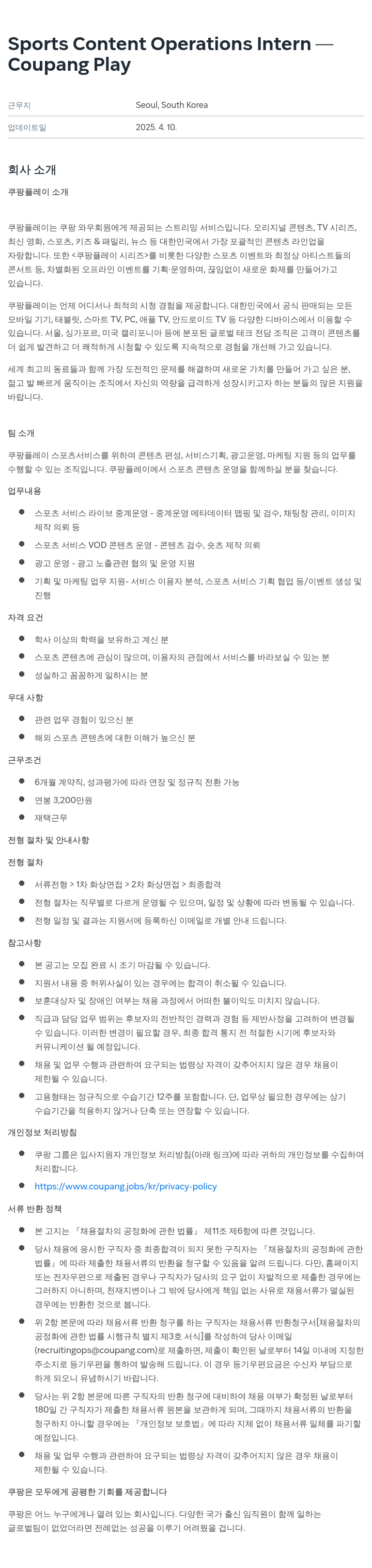 쿠팡 Sports Content Operations Intern 채용공고