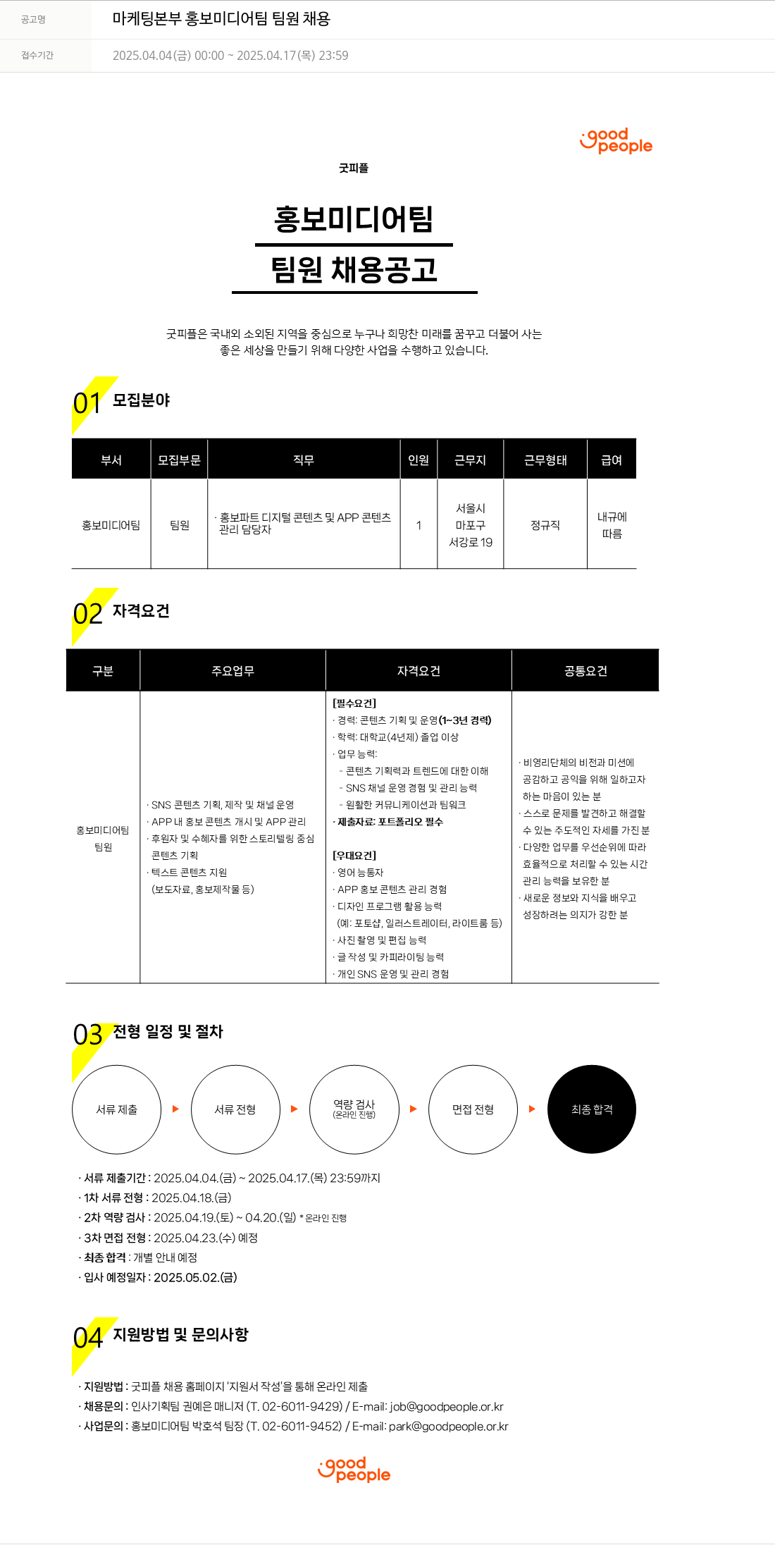굿피플인터내셔널 마케팅 본부 홍보 미디어 팀 팀원 채용 채용공고
