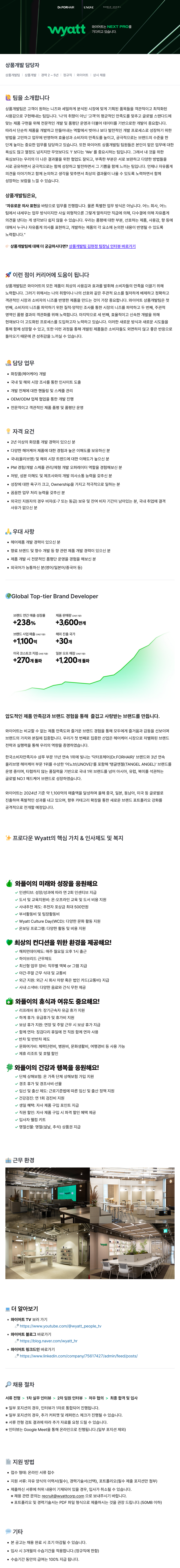 와이어트 상품 개발 담당자 채용 (상품 개발팀) 채용공고