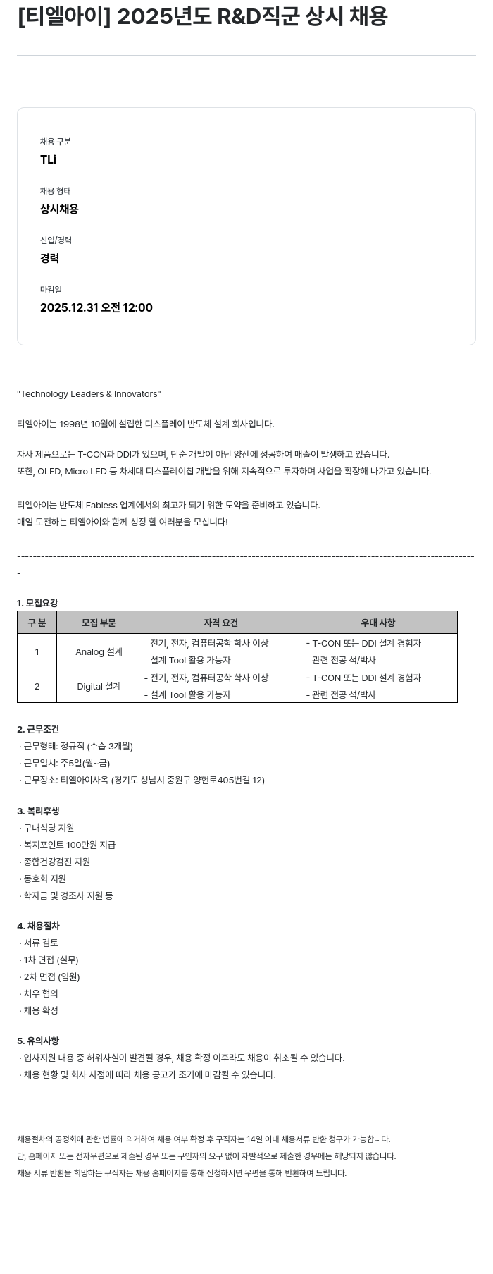 티엘아이 2025년도 R&D 직군 상시 채용 채용공고