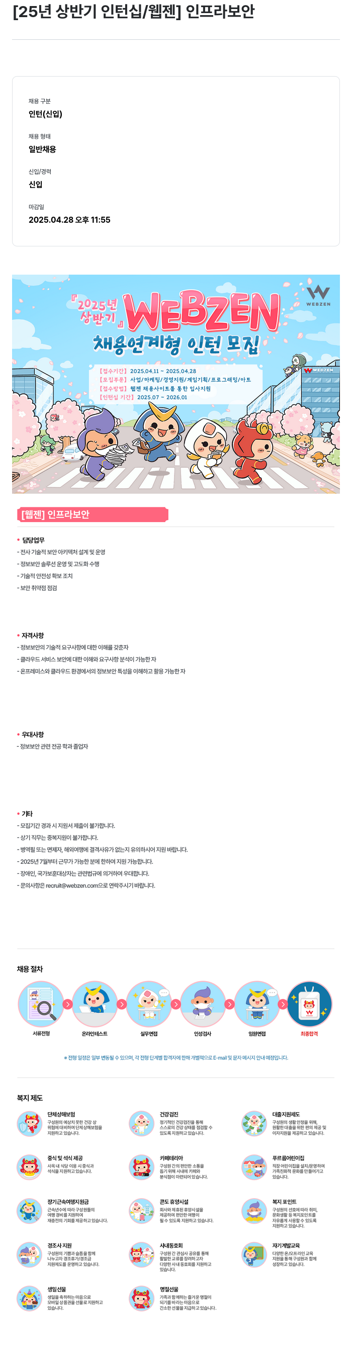웹젠 25년 상반기 인턴십 / 웹젠 인프라 보안 채용공고