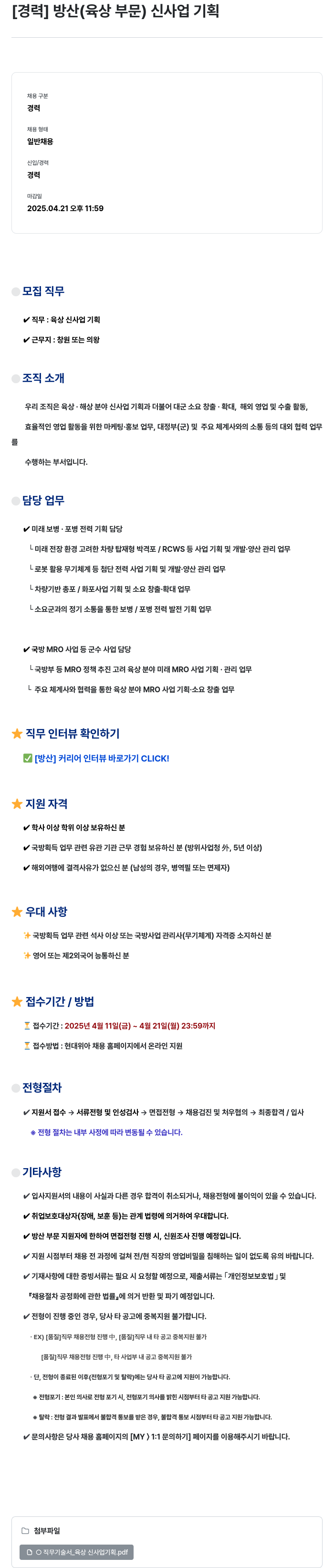 현대위아 [경력] 방산(육상 부문) 신사업 기획 채용공고