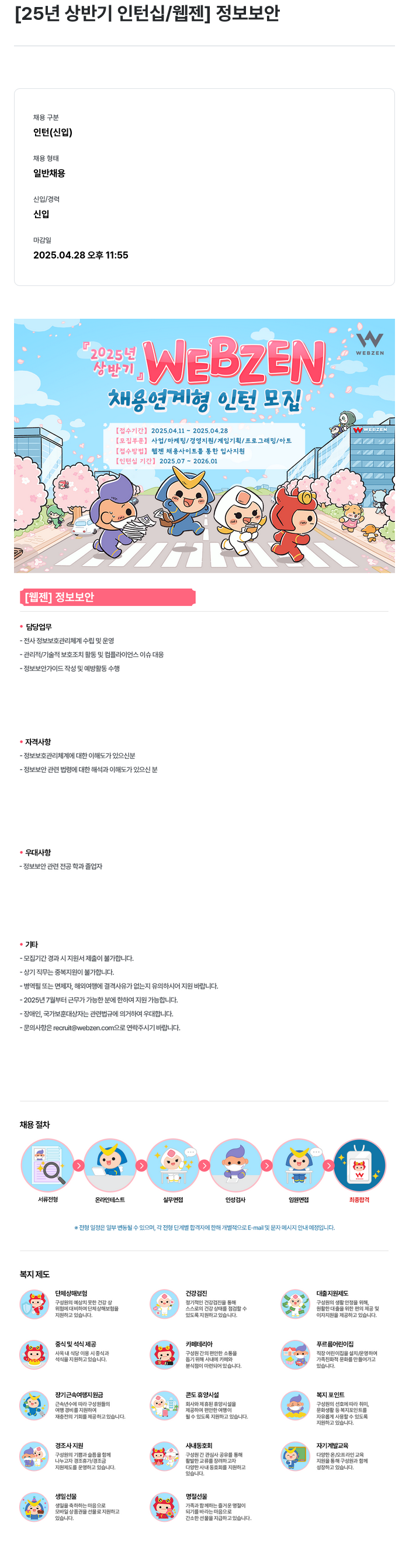 웹젠 25년 상반기 인턴십 / 웹젠 정보 보안 채용공고